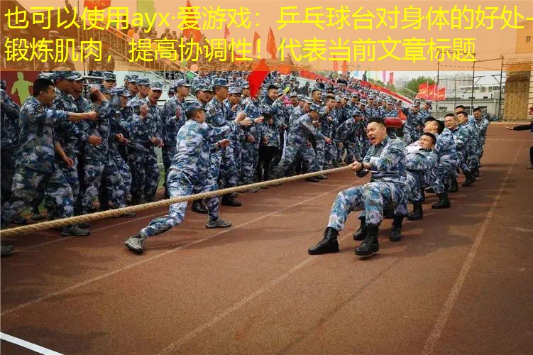 <strong>ayx·爱游戏：乒乓球台对身体的好处- 锻炼肌肉，提高协调性！</strong>