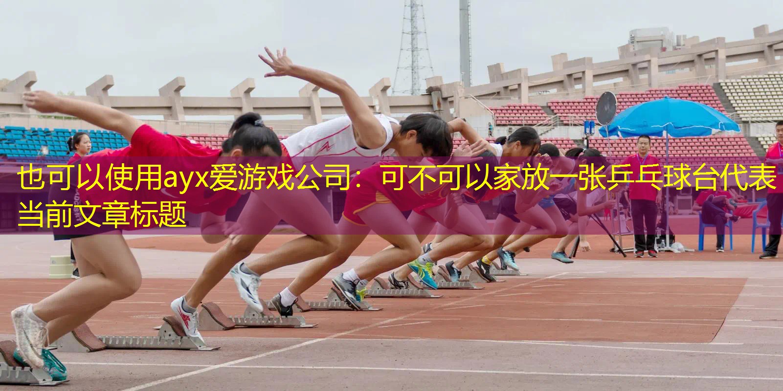 ayx爱游戏公司：可不可以家放一张乒乓球台
