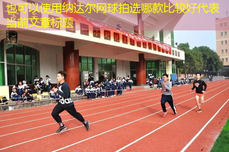 纳达尔网球拍选哪款比较好 纳达尔网球拍选哪款比较好