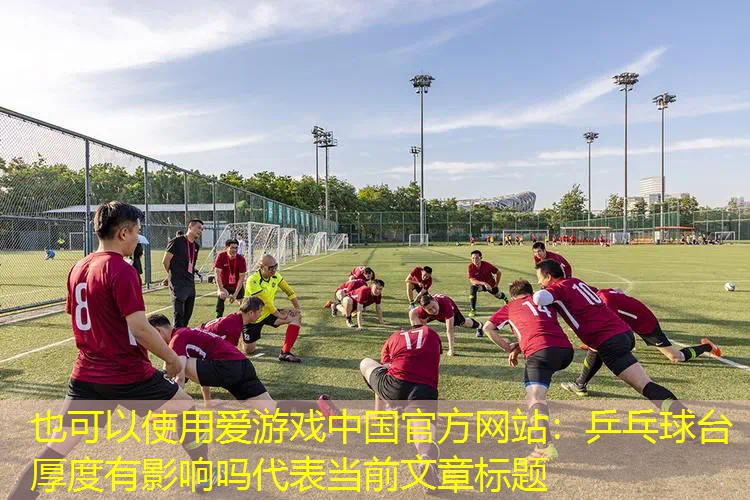 乒乓球台厚度有影响吗 乒乓球台厚度有影响吗