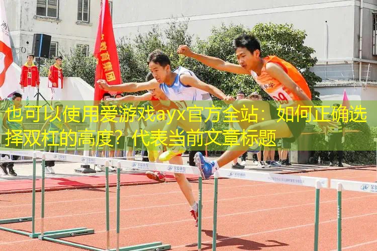 如何正确选择双杠的高度? 如何正确选择双杠的高度?