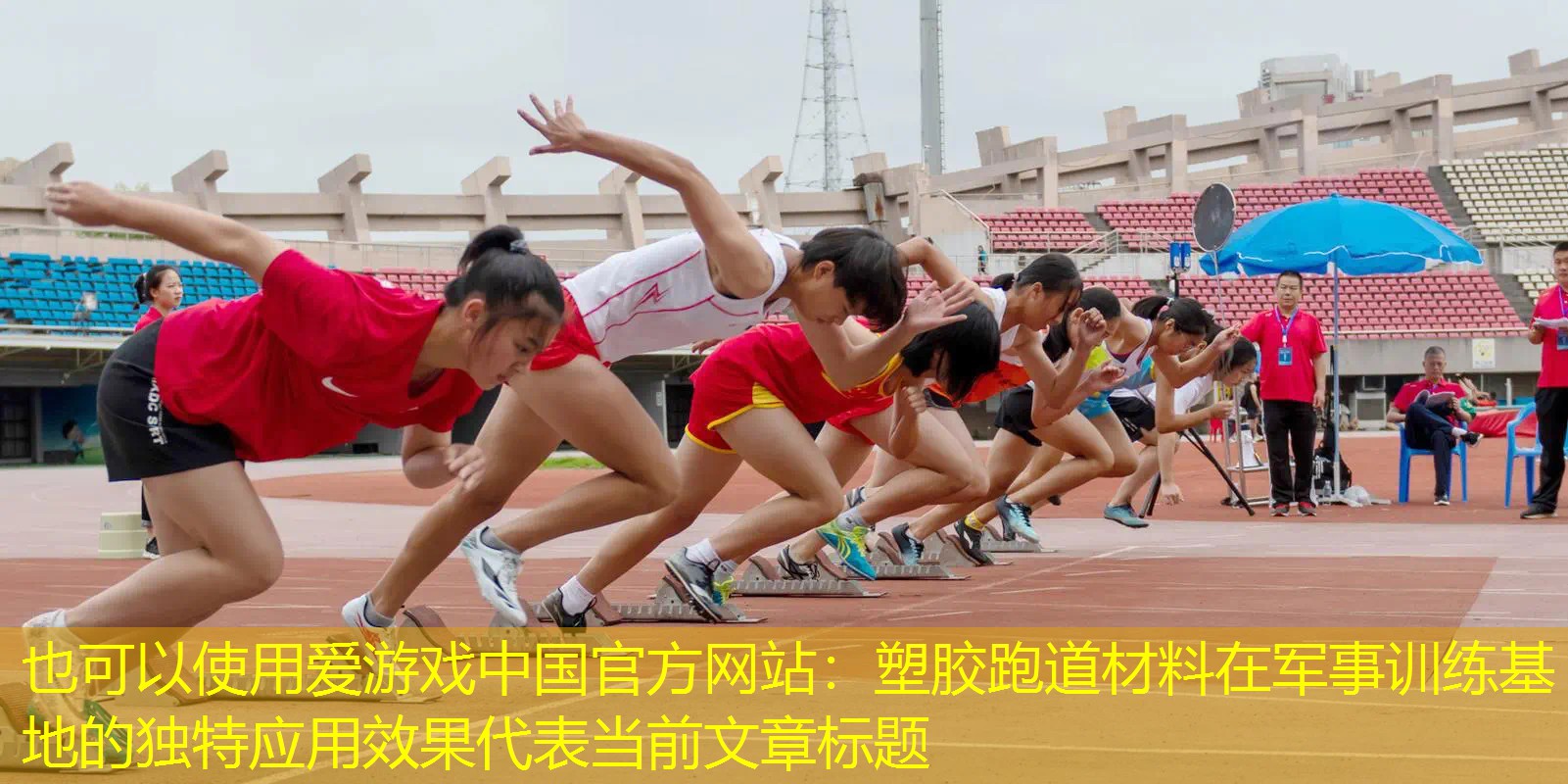 <strong>爱游戏中国官方网站：塑胶跑道材料在军事训练基地的独特应用效果</strong>