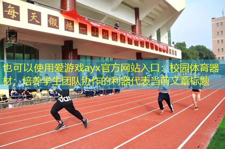 校园体育器材：培养学生团队协作的利器